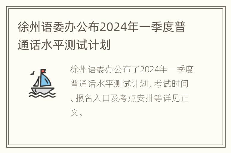 徐州语委办公布2024年一季度普通话水平测试计划