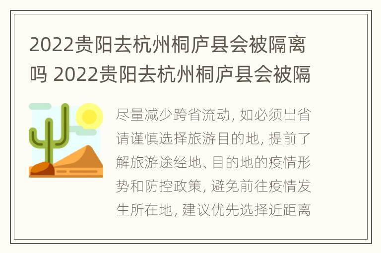 2022贵阳去杭州桐庐县会被隔离吗 2022贵阳去杭州桐庐县会被隔离吗现在