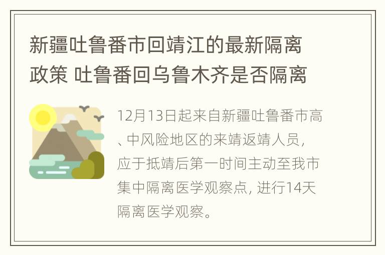 新疆吐鲁番市回靖江的最新隔离政策 吐鲁番回乌鲁木齐是否隔离