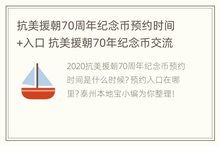 抗美援朝70周年纪念币预约时间+入口 抗美援朝70年纪念币交流群