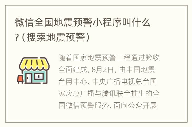 微信全国地震预警小程序叫什么?（搜索地震预警）