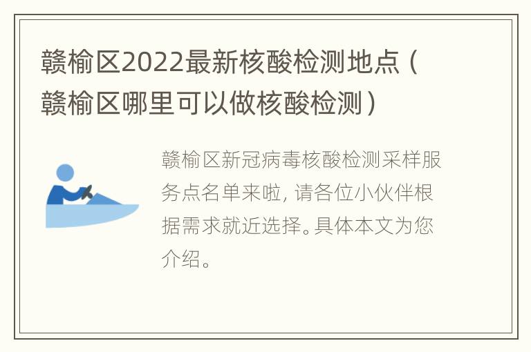 赣榆区2022最新核酸检测地点（赣榆区哪里可以做核酸检测）