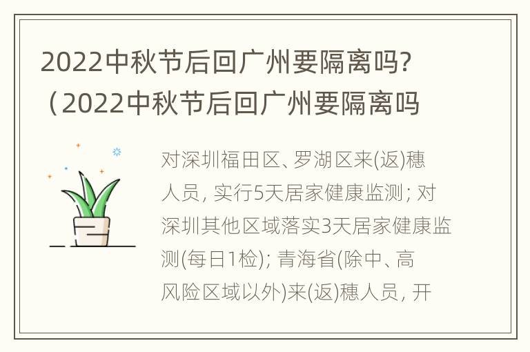 2022中秋节后回广州要隔离吗？（2022中秋节后回广州要隔离吗知乎）