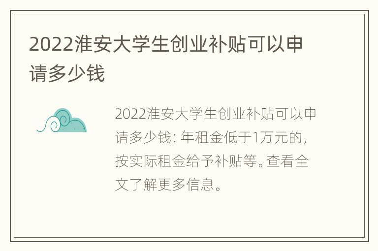 2022淮安大学生创业补贴可以申请多少钱