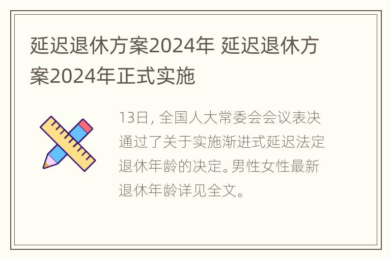 延迟退休方案2024年 延迟退休方案2024年正式实施