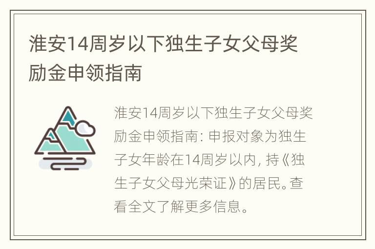 淮安14周岁以下独生子女父母奖励金申领指南