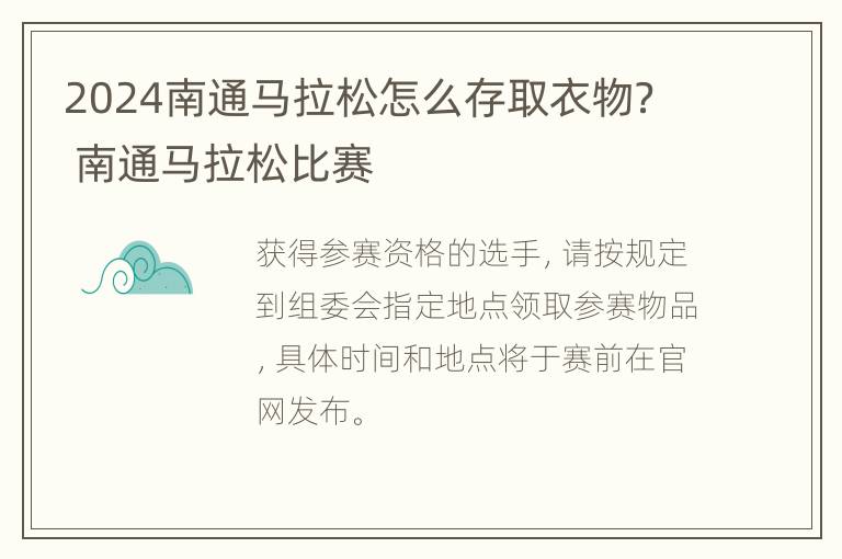 2024南通马拉松怎么存取衣物？ 南通马拉松比赛