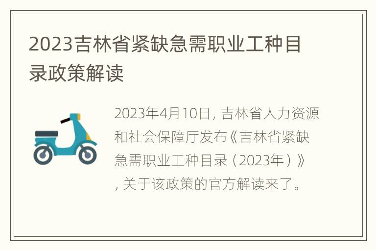 2023吉林省紧缺急需职业工种目录政策解读