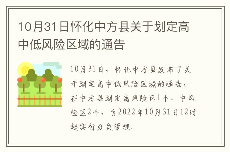 10月31日怀化中方县关于划定高中低风险区域的通告