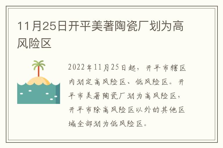 11月25日开平美著陶瓷厂划为高风险区