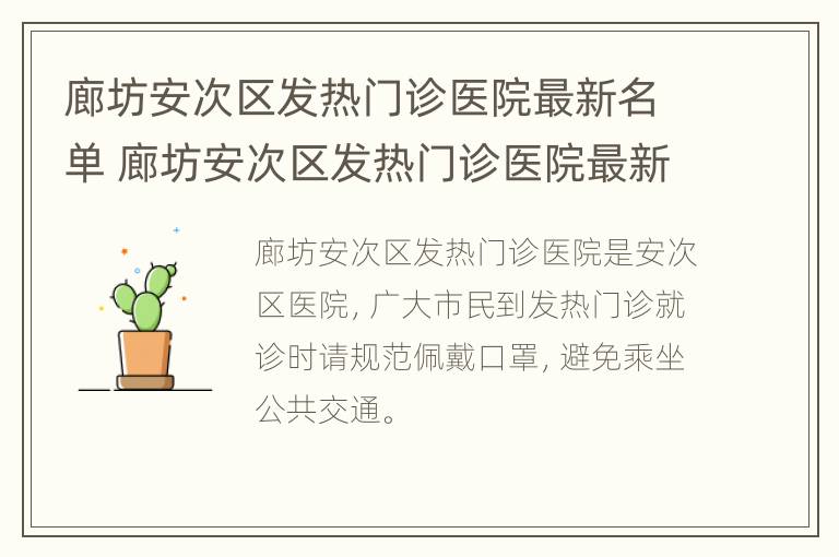 廊坊安次区发热门诊医院最新名单 廊坊安次区发热门诊医院最新名单公示