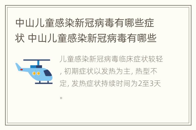 中山儿童感染新冠病毒有哪些症状 中山儿童感染新冠病毒有哪些症状表现