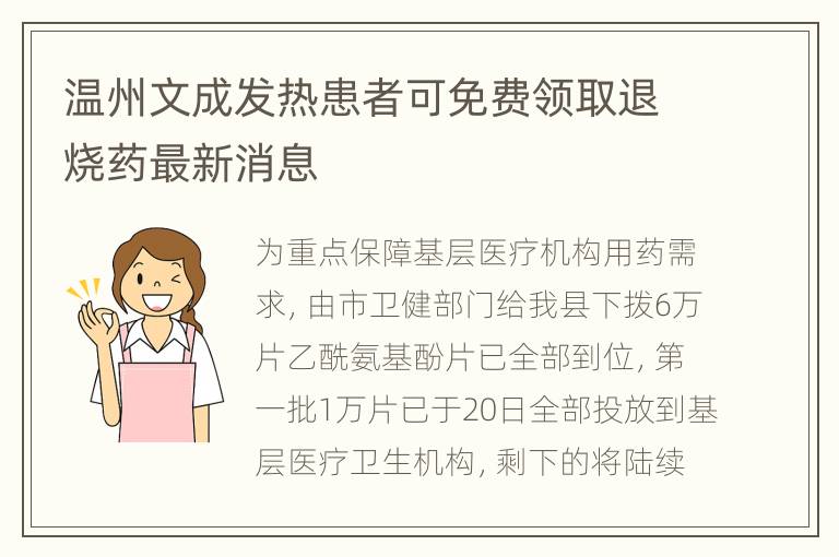 温州文成发热患者可免费领取退烧药最新消息