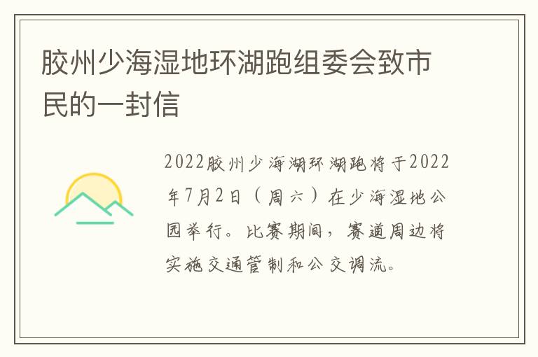 胶州少海湿地环湖跑组委会致市民的一封信