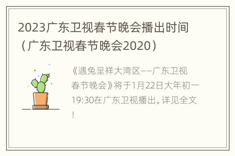 2023广东卫视春节晚会播出时间（广东卫视春节晚会2020）