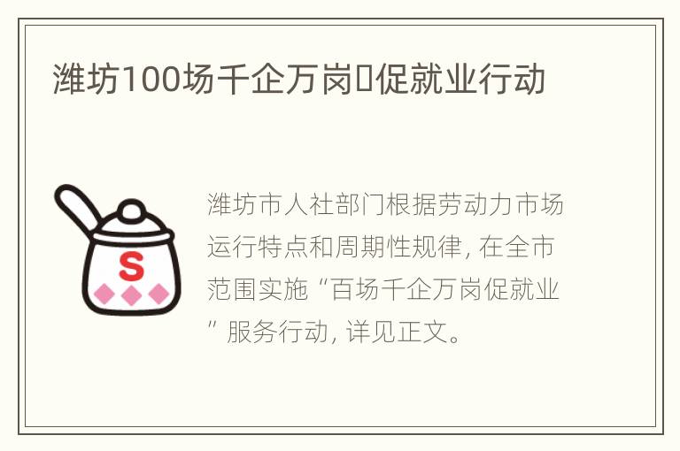 潍坊100场千企万岗​促就业行动