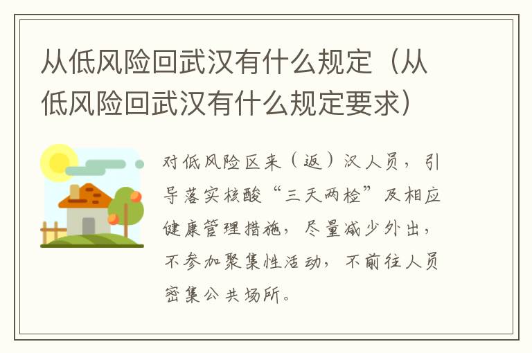 从低风险回武汉有什么规定（从低风险回武汉有什么规定要求）