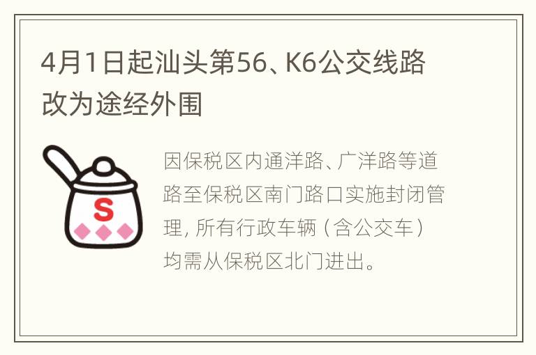 4月1日起汕头第56、K6公交线路改为途经外围