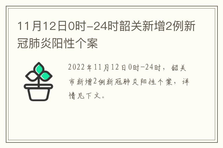 11月12日0时-24时韶关新增2例新冠肺炎阳性个案