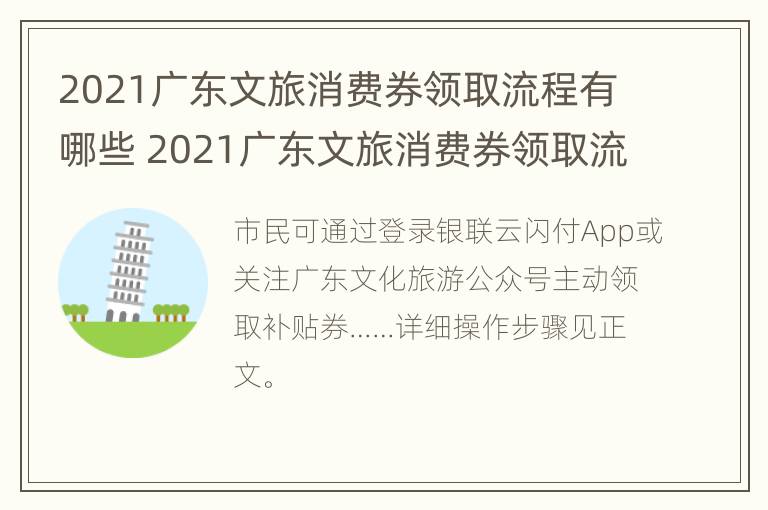 2021广东文旅消费券领取流程有哪些 2021广东文旅消费券领取流程有哪些要求