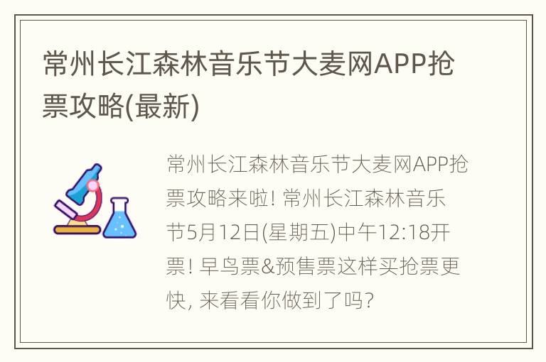 常州长江森林音乐节大麦网APP抢票攻略(最新)