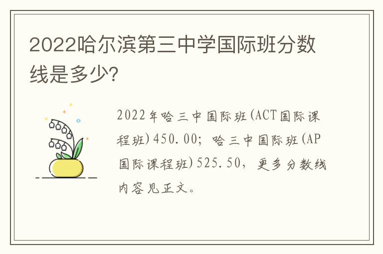 2022哈尔滨第三中学国际班分数线是多少？