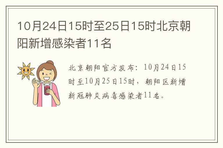 10月24日15时至25日15时北京朝阳新增感染者11名