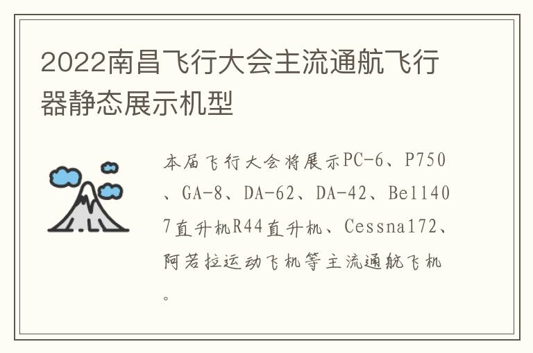 2022南昌飞行大会主流通航飞行器静态展示机型