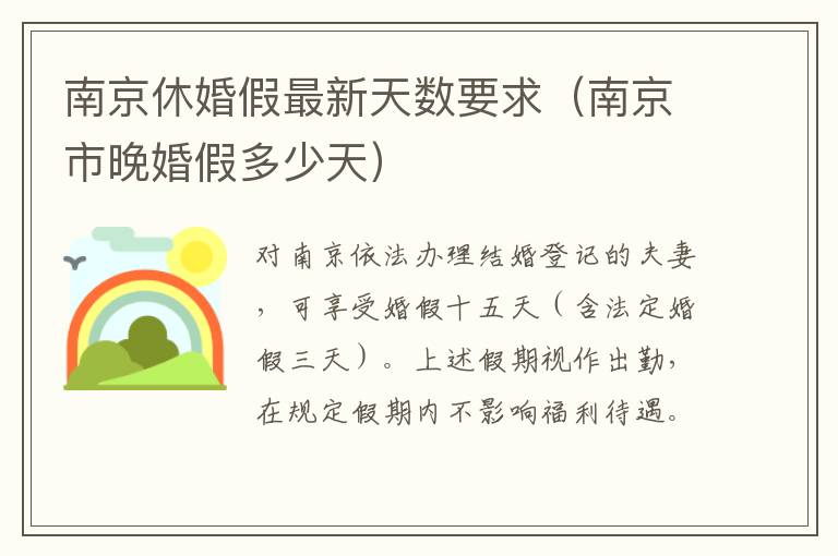 南京休婚假最新天数要求（南京市晚婚假多少天）