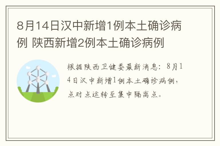 8月14日汉中新增1例本土确诊病例 陕西新增2例本土确诊病例