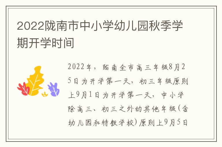 2022陇南市中小学幼儿园秋季学期开学时间