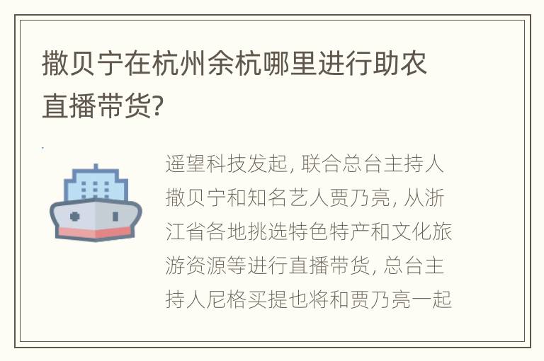 撒贝宁在杭州余杭哪里进行助农直播带货？