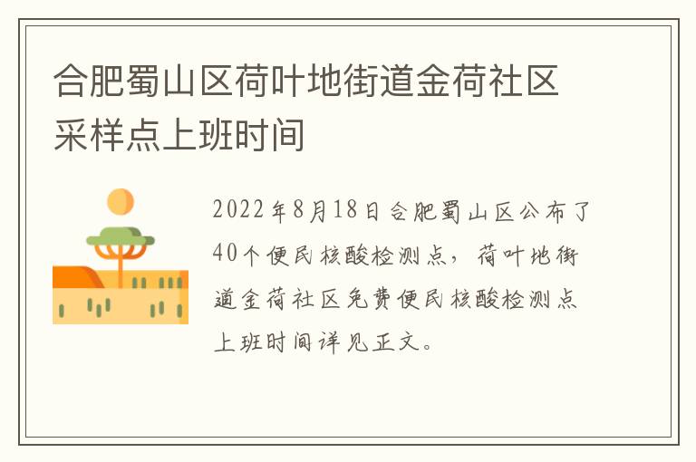 合肥蜀山区荷叶地街道金荷社区采样点上班时间