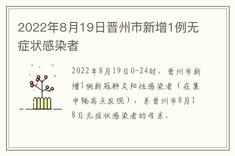 2022年8月19日晋州市新增1例无症状感染者