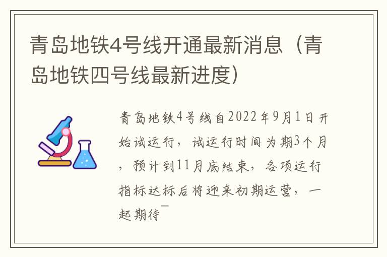 青岛地铁4号线开通最新消息（青岛地铁四号线最新进度）