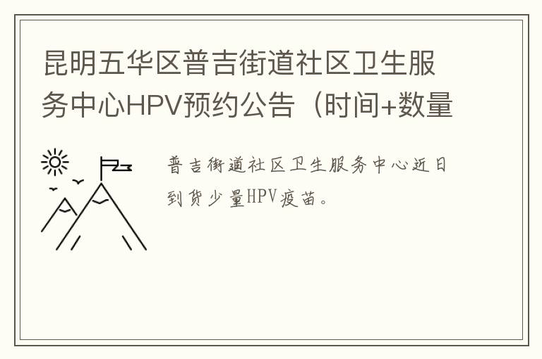 昆明五华区普吉街道社区卫生服务中心HPV预约公告（时间+数量）