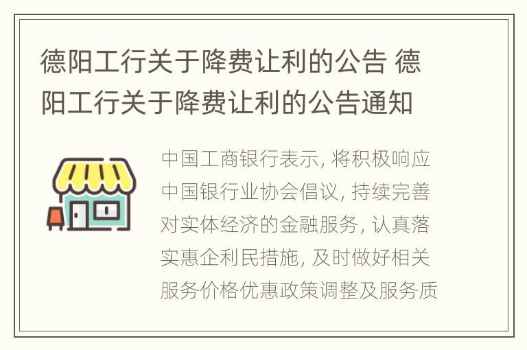 德阳工行关于降费让利的公告 德阳工行关于降费让利的公告通知