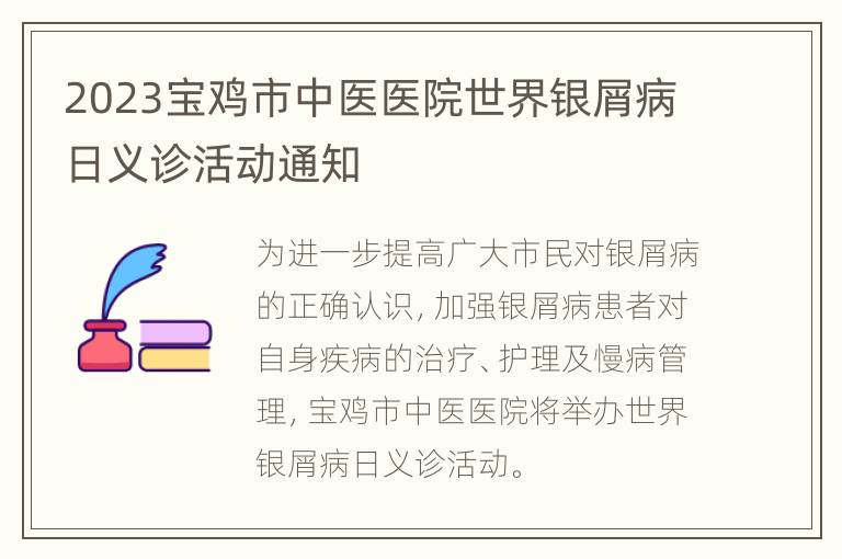 2023宝鸡市中医医院世界银屑病日义诊活动通知