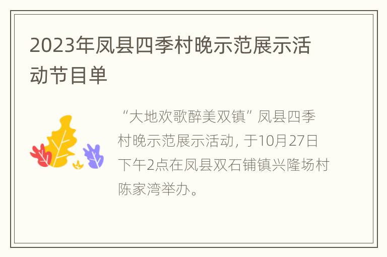 2023年凤县四季村晚示范展示活动节目单