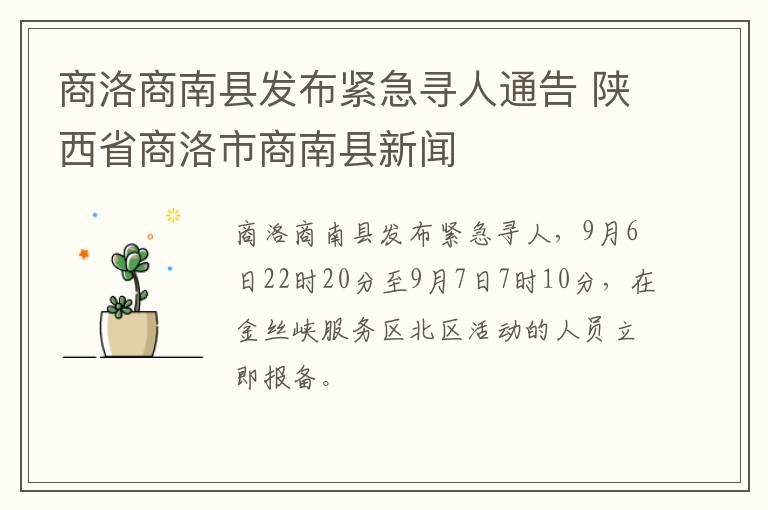 商洛商南县发布紧急寻人通告 陕西省商洛市商南县新闻