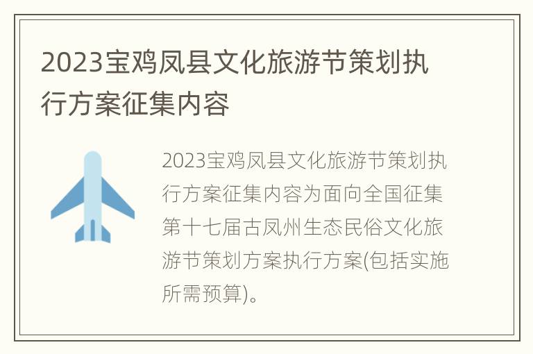 2023宝鸡凤县文化旅游节策划执行方案征集内容