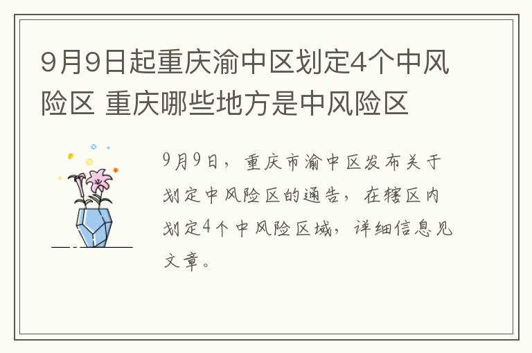 9月9日起重庆渝中区划定4个中风险区 重庆哪些地方是中风险区