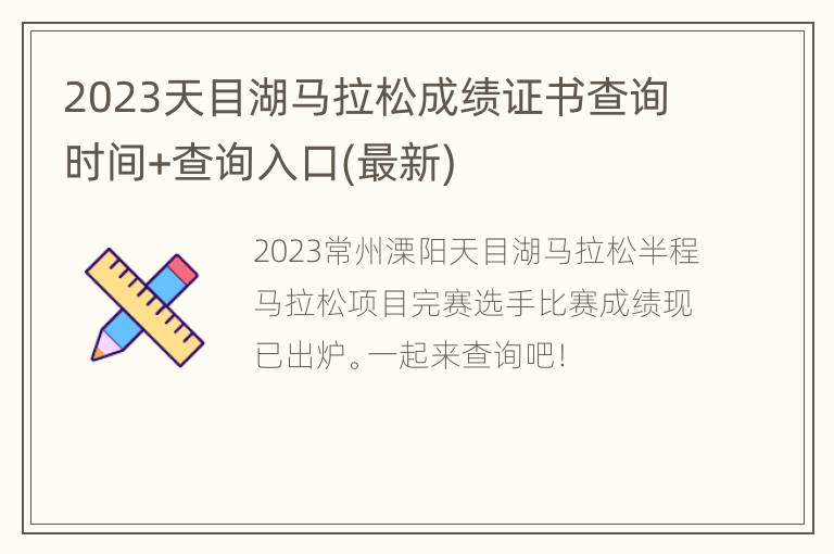 2023天目湖马拉松成绩证书查询时间+查询入口(最新)