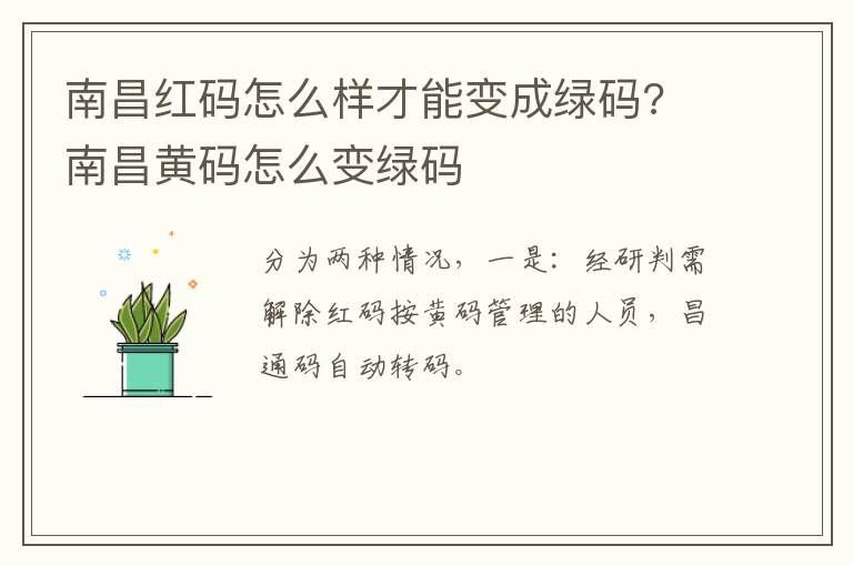 南昌红码怎么样才能变成绿码? 南昌黄码怎么变绿码