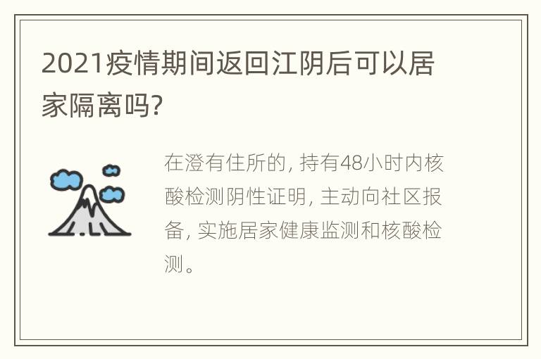 2021疫情期间返回江阴后可以居家隔离吗？