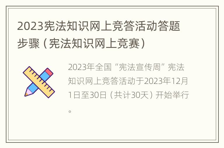 2023宪法知识网上竞答活动答题步骤（宪法知识网上竞赛）