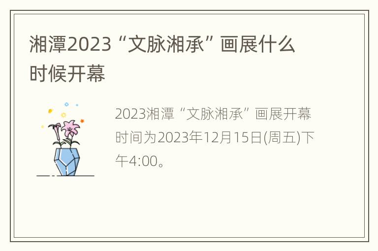 湘潭2023“文脉湘承”画展什么时候开幕