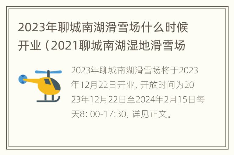 2023年聊城南湖滑雪场什么时候开业（2021聊城南湖湿地滑雪场营业）