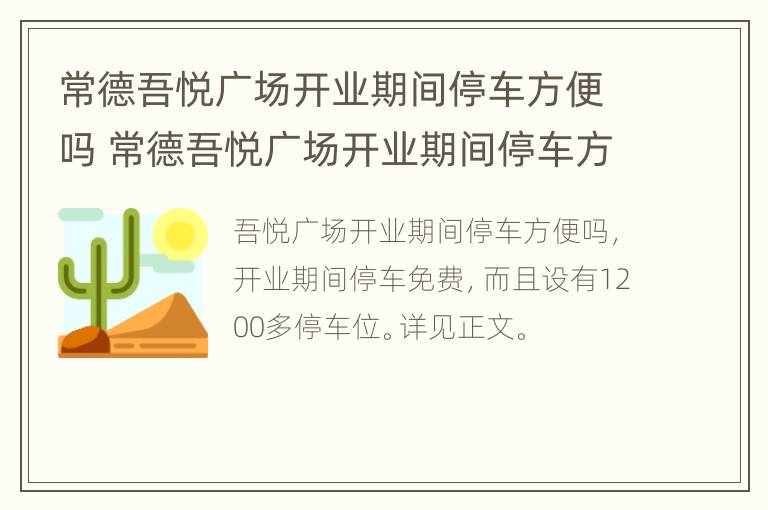 常德吾悦广场开业期间停车方便吗 常德吾悦广场开业期间停车方便吗多少钱