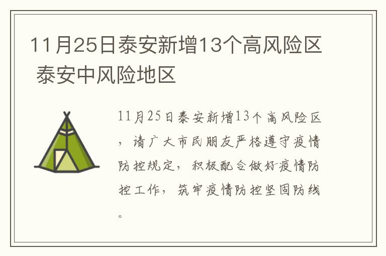 11月25日泰安新增13个高风险区 泰安中风险地区